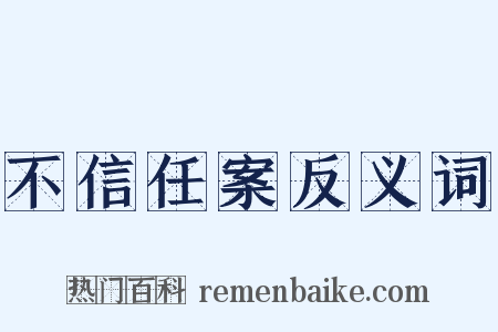 不信任案反义词是什么意思的图片